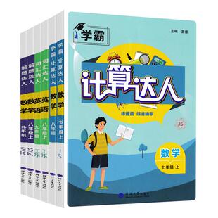 【任选】2025秋  学霸初中计算达人数学七年级上册江苏版 初一7年级上数学题目练习计算专项专题训练易错题集中训练 新华书店