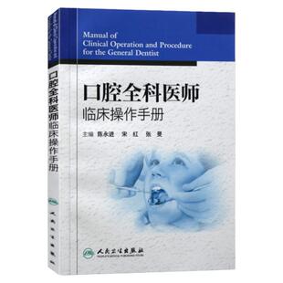 官方正版 口腔全科医师临床操作手册 陈永进 口腔医生诊所牙科治疗指导参考用书 口腔科学书籍 口腔临床医学书籍 人民卫生出版社