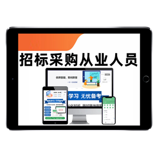 2026招标采购从业人员初级中级专业能力评价考试题库历年真题招采人员招标师培训资料电子版讲义法律法规专业实务合同项目管理2025