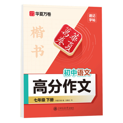 语文高分作文初中专用楷书练字帖