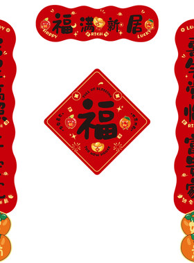 乔迁之喜磁吸对联大门福字门贴