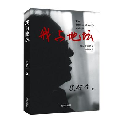 史铁生北京出版社我与地坛