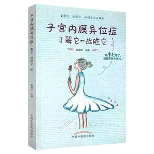 子宫内膜异位症 了解它 战胜它 正版书籍 新华书店旗舰店文轩官网 中国中医药出版社