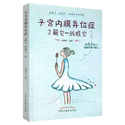 子宫内膜异位症 了解它 战胜它 正版书籍 新华书店旗舰店文轩官网 中国中医药出版社
