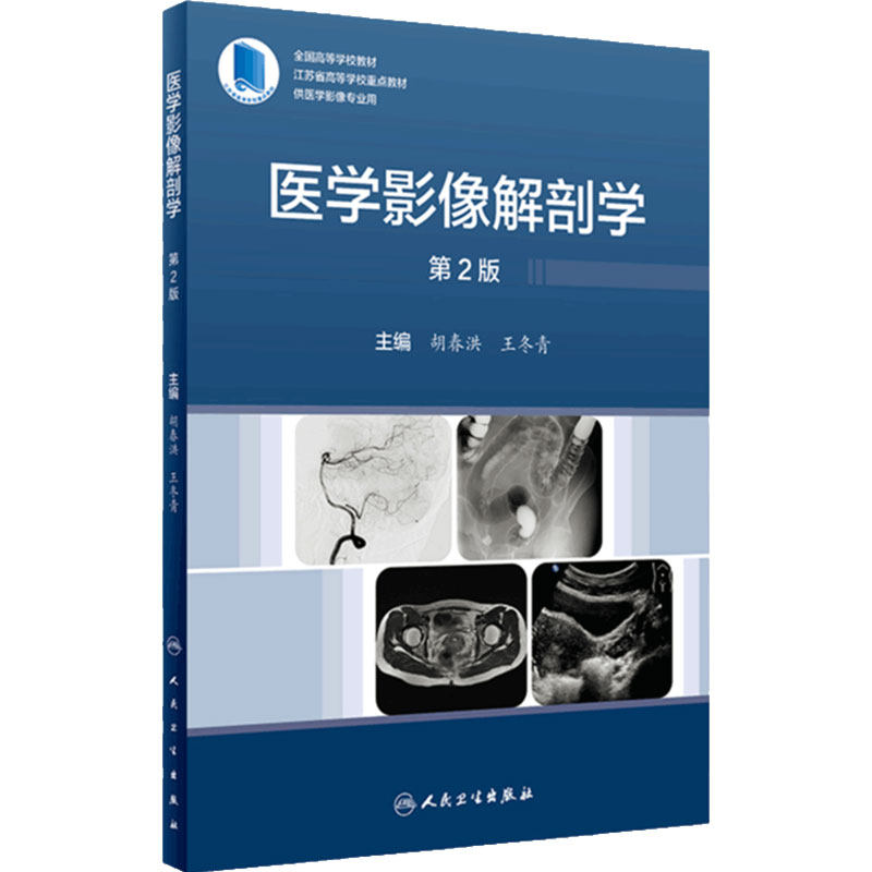 医学影像解剖学第2版胡春洪王冬青全国高等学校教材江苏重点医学临床诊断学人民卫生出版社影像医学三基规范化培训教材
