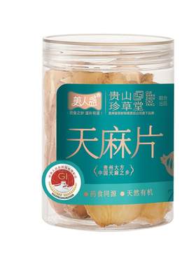 有机天麻片贵州大方国际地标干货