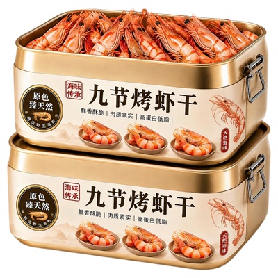 九节烤虾干开袋即食特大号虾肉虾仁干货孕妇解馋零食休闲食品小吃