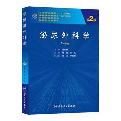 z正版包邮 泌尿外科学 第2版 专科医师 能力提升引导丛书 研究生 供临床医学 杨勇 李虹 主编 人民卫生出版社