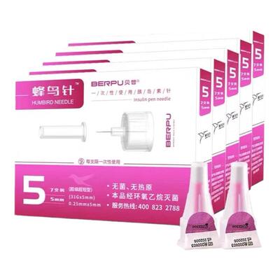 【蜂鸟针】贝普打胰岛素针头5mm一次性利拉鲁肽司美格鲁肽通用J