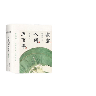 当当网印签藏书票 寂寞人间五百年 秦观词 叶嘉莹 携弟子李东宾开讲秦观词,好看好读好听的国民宋词课