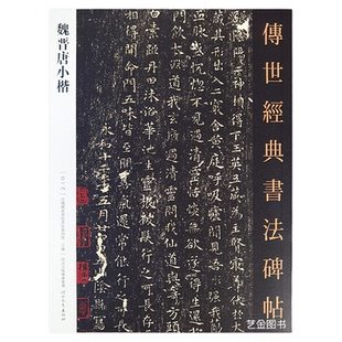 魏晋唐小楷 8幅作品传世经典书法碑帖18历代名家小楷字帖毛笔书法临摹字帖钟繇王羲之乐毅论虞世南欧阳询xin经褚遂良颜真卿小楷