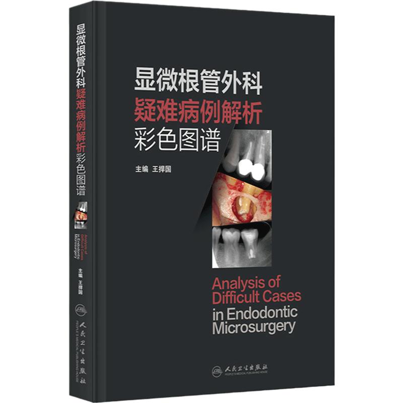 显微根管外科疑难病例解析彩色图谱 王捍国鉴别诊断牙髓病根尖周病微创手术种植临床解剖操作人民卫生出版社口腔医学根管治疗图谱