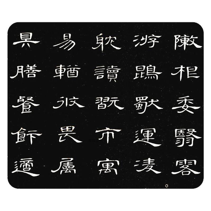 席夔《隶书千字文》毛笔临摹字帖