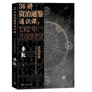 当当网 36讲资治通鉴通识课：1362年历史时空 正版书籍
