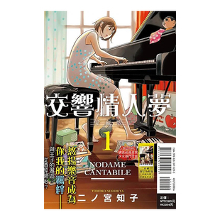 【现货】漫画 交响情人梦 爱藏版1(首刷限定版) 二ノ宫知子 台版漫画书繁体中文原版进口图书 东立出版