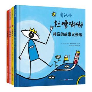 当当网正版童书 魔法师杜噜嘟嘟全4册绘本精装列埃尔维杜莱绘本艺术启蒙儿童绘本3-6岁幼亲子阅读宝宝早教读物百变创意图画玩具书
