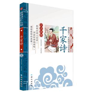 千家诗  彩图注音版 北京日报出版社 影响孩子一生的国学启蒙经典 中国古代文学声韵格律儿童小学生一二三四五年级正版书 带拼音
