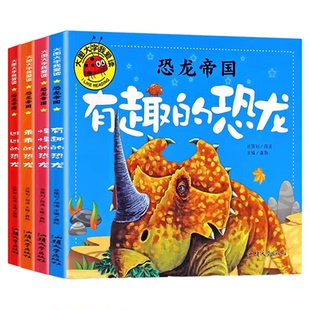 恐龙帝国故事书 有趣的恐龙百科绘本儿童书籍学前班阅读课外书必读幼儿园三五六3-4-6岁以上宝宝故事书全套早教适合男孩看的漫画书