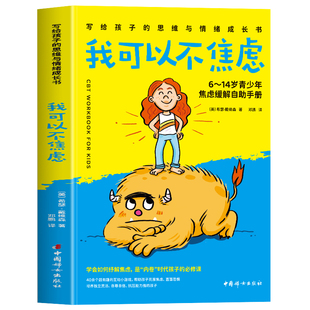 正版 我可以不焦虑 6-14岁青少年焦虑缓解自助手册 写给孩子的思维与情绪成长书 停止内耗告别焦虑心理学 青少年舒缓情绪的书籍