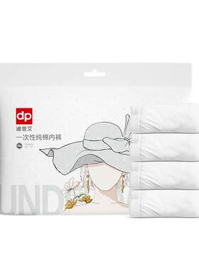 迪普艾一次性内裤100%纯棉EO灭菌