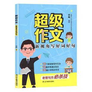 【超级作文】曾曦新视角写好词好句13个新视角写作方法33篇中小学同步作文15考满分逆向思维法提分读者作素材人民日报教你写好文章