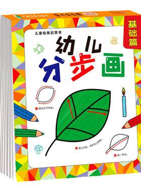 幼儿分步学画画本幼儿园简笔画