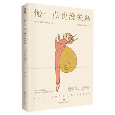 慢一点也没关系 吕克斯维宁 重新掌控自己的时间和生活 零基础心理学咨询入门畅销书籍别想太多啦情绪疗愈指南钝感力断舍离