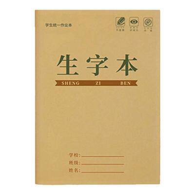 田字格本小学生作业本拼音本生字本一年级田字格练字本全国标准统一汉语本幼儿园写字练习语文数学专用本子簿