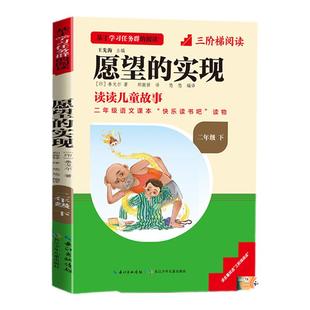 【名校课堂】三阶梯阅读快乐读书吧二年级下册必读课外书全套神笔马良洪汛涛著愿望的实现正版谁跟我玩儿老师推荐寒假书目非注音版