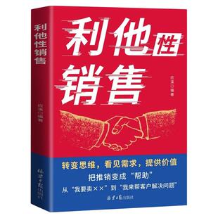 利他性销售正版转变思维看见需求提供价值销冠都在用的销售秘籍成交实战必看高情商沟通训练书销售技巧人际交往销售心理学经典书籍