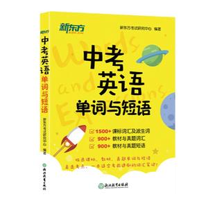 新东方中考英语单词与短语 2023大纲初中初三考试 重难点高频真题词汇词组派生词