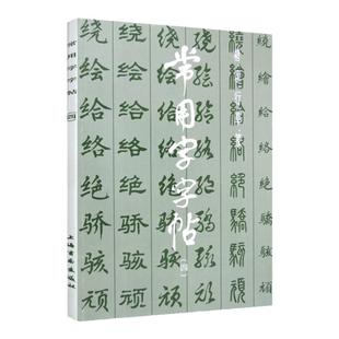 常用字字帖四 楷隶行草篆书繁体字毛笔软笔书法练字帖翁闿运 单晓天 胡问遂 徐伯清 方去疾 吴建贤 上海书画出版社