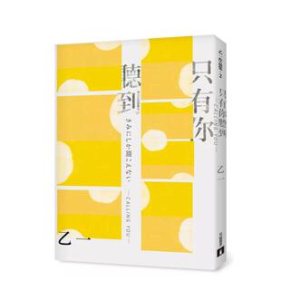 【预售】只有你听到 CALLING YOU：特别新增收录短篇小说〈假女友〉！【全新增订版】中文繁体翻译文学进口原版外版书乙一皇冠文