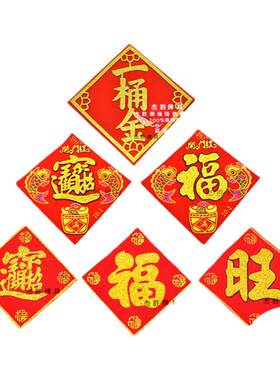 福旺宝一桶金红底绒布烫金字贴纸