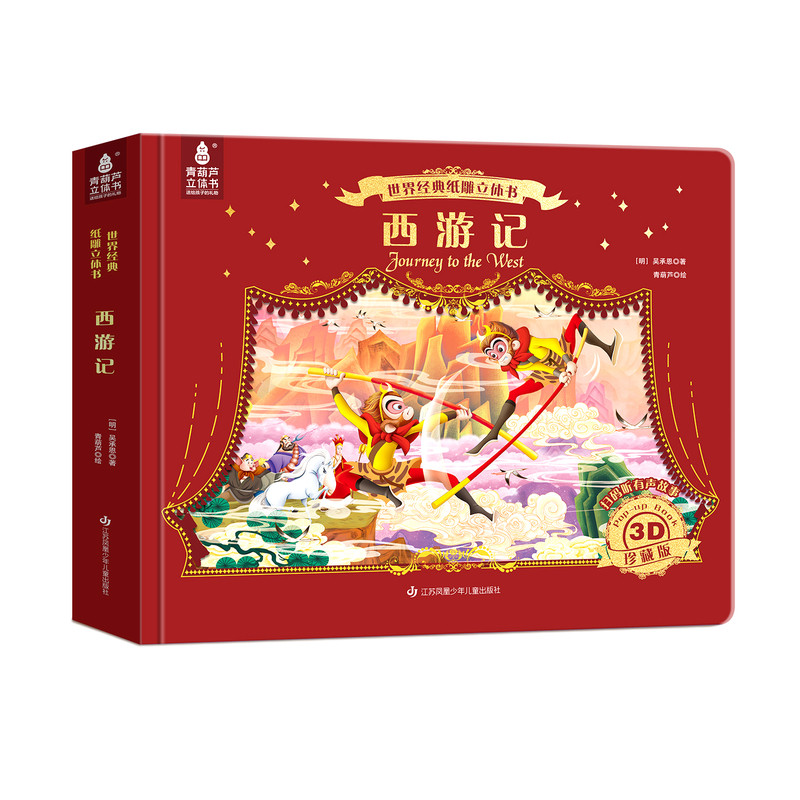 世界经典名著3D立体书儿童绘本