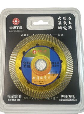宝源瓷砖切割片超薄干切石材