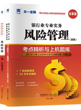 银从初级教材试卷题库风险管理