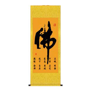 佛道仙手写挂画佛堂道家供奉客厅背景墙装饰画静字书法字画卷轴画