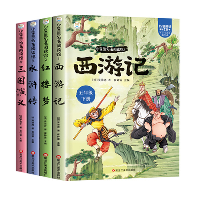 全套4册西游记四大名著原著正版小学生版五年级下册必读的课外书老师推荐青少年版水浒传红楼梦三国演义中国经典5下阅读书目故事书
