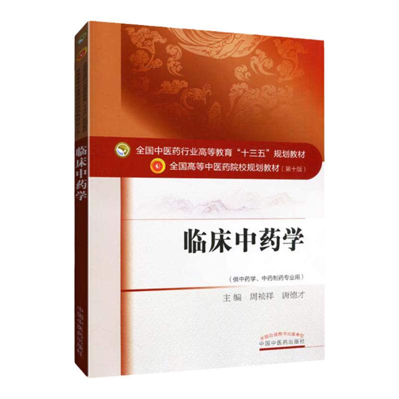 正版 临床中药学 十三五规划本科教材书 周祯祥, 唐德才 中国中医药出版社第十版/供中药学/中西制药专业