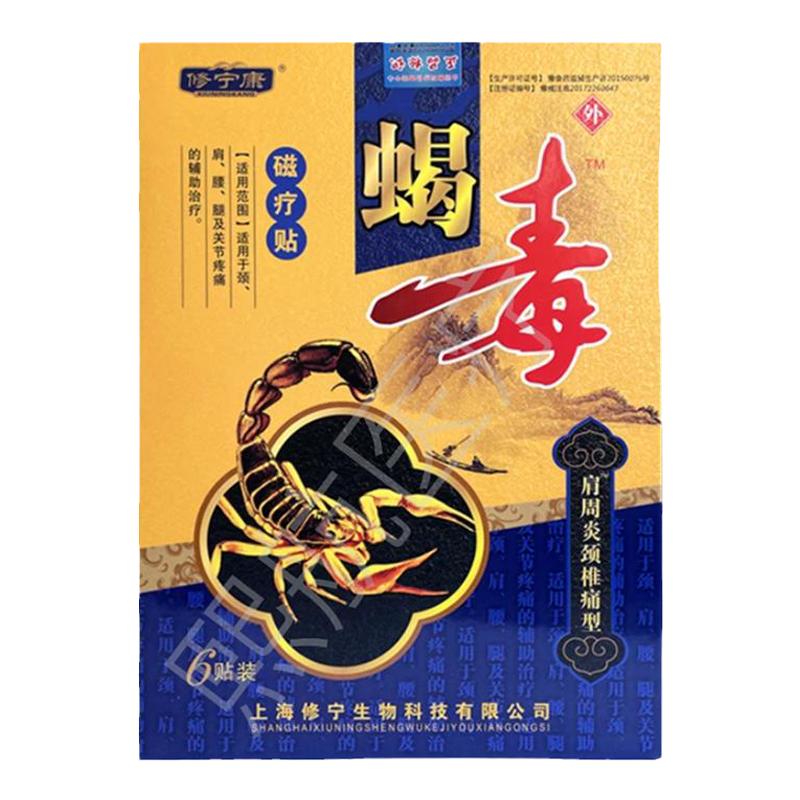 正品修宁康磁疗贴肩周炎颈椎痛肩膀怕冷肩周受限颈椎酸麻疼痛6贴