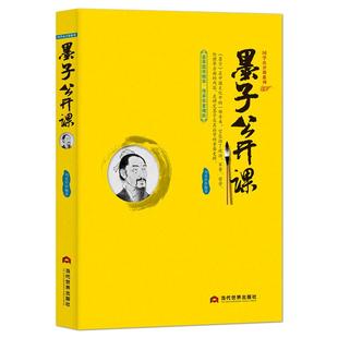 《墨子公开课》中国传统文化国学经典大讲堂 古代劳力者的哲学 战国时期著名的思想家教育家科学家军事家 墨子学派墨家思想书籍