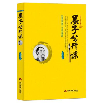 《墨子公开课》中国传统文化国学经典大讲堂 古代劳力者的哲学 战国时期著名的思想家教育家科学家军事家 墨子学派墨家思想书籍