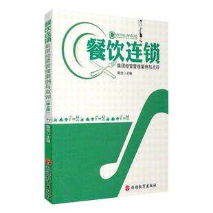 餐饮连锁集团经营管理案例与点评 第2版9787563724987陈觉编饭店职业经理人丛书旅游教育出版社