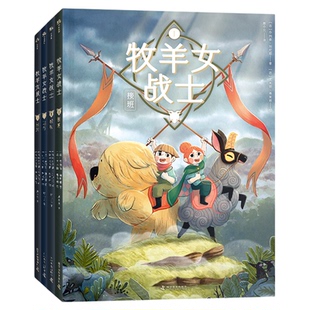 【出版社自营】牧羊女战士 4册全套 精装绘本故事书 6-12岁儿童图画故事书小学生励志故事文学图画书正版书籍畅销书