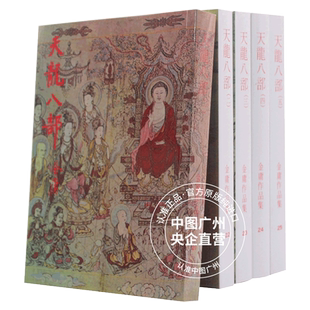 明河社 港版原版 天龙八部 五册全集 金庸作品集 繁体字中文 金庸武侠小说射雕英雄传神雕侠侣倚天屠龙记鹿鼎记 全套珍藏书籍正版