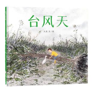 【新书】台风天——精装 4岁以上 陈伯吹国际儿童文学奖“华语新人奖”得主大吴 台风科普 灾难 想象亲情成长 蒲蒲兰绘本馆旗舰店