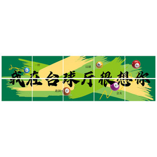 台球厅墙面装饰画桌球室挂画网红氛围布置贴纸壁画广告海报背景墙