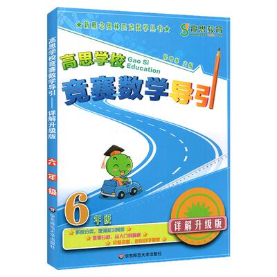 高思竞赛数学导引三四五六年级