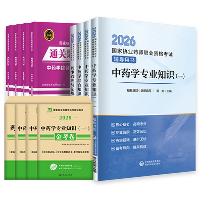 执业中药药师2026年教材网课官方视频西药真题库润德职业资格考试